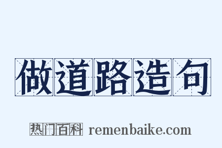 做道路造句是什么意思的图片